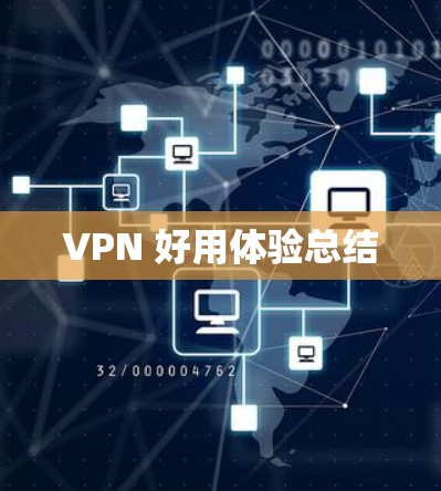 VPN 好用体验总结