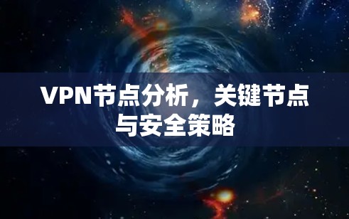 VPN节点分析,关键节点与安全策略