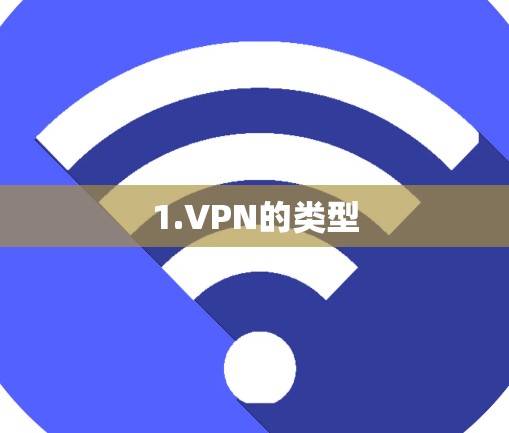1.VPN的类型
