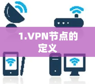 1.VPN节点的定义