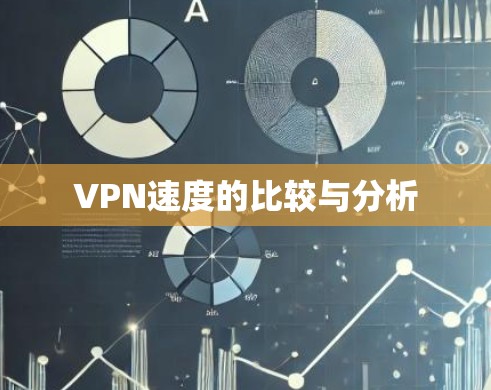VPN速度的比较与分析