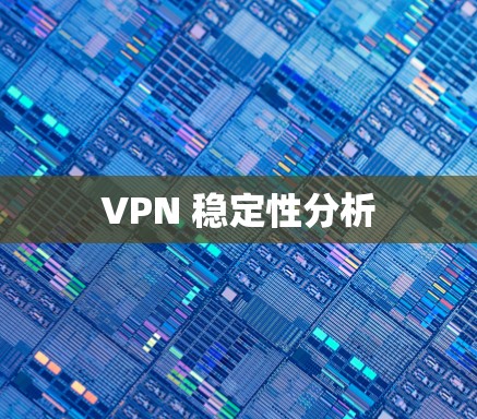 VPN 稳定性分析 VPN 稳定性分析
