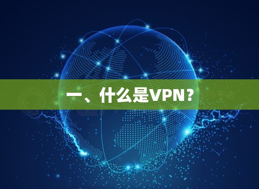 一、什么是VPN?