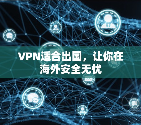 VPN适合出国，让你在海外安全无忧