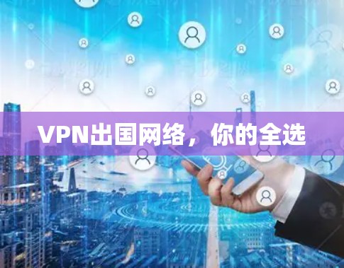 VPN出国网络，你的全选