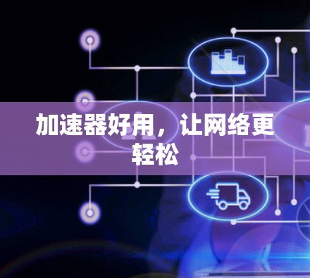 加速器好用,让网络更轻松