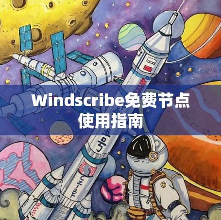 Windscribe免费节点使用指南 Windscribe免费节点使用指南