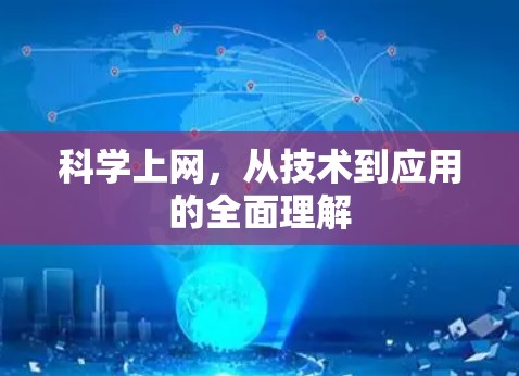 科学上网，从技术到应用的全面理解