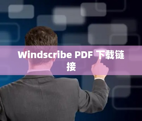 Windscribe PDF 下载链接