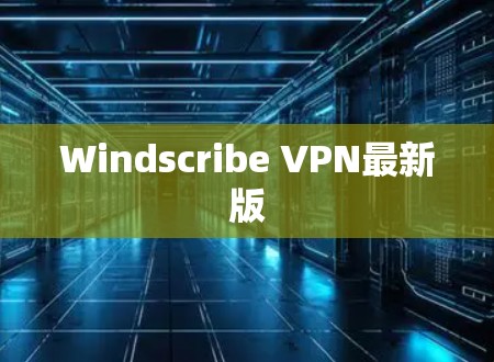 Windscribe VPN最新版