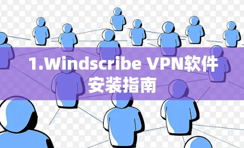 1.Windscribe VPN软件安装指南