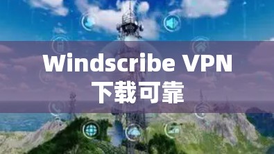 Windscribe VPN下载可靠