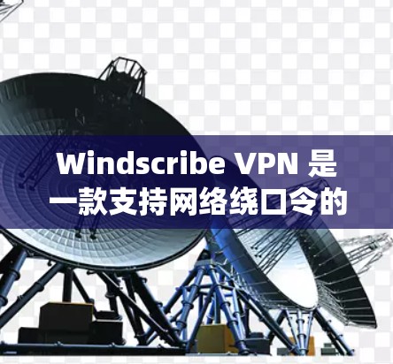 Windscribe VPN 是一款支持网络绕口令的VPN产品,主要用于在不中断连接的情况下远程访问互联网。以下是关于 Windscribe VPN 节点设置和线路切换方法的详细步骤 Windscribe VPN 是一款支持网络绕口令的VPN产品,主要用于在不中断连接的情况下远程访问互联网。以下是关于 Windscribe VPN 节点设置和线路切换方法的详细步骤