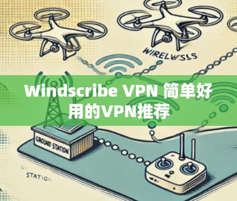 Windscribe VPN 简单好用的VPN推荐