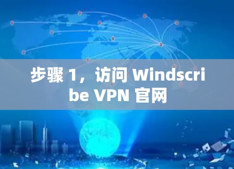步骤 1，访问 Windscribe VPN 官网