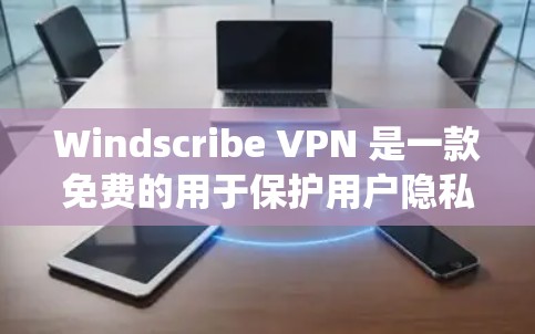 Windscribe VPN 是一款免费的用于保护用户隐私和安全的网络应用,支持 Android 操作系统。以下是使用 Windscribe VPN 下载和安装的步骤