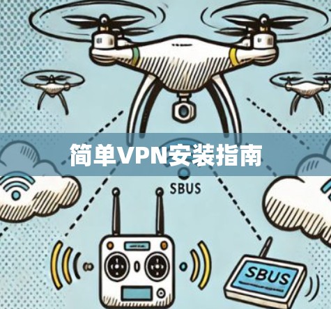 简单VPN安装指南