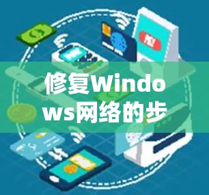 修复Windows网络的步骤如下