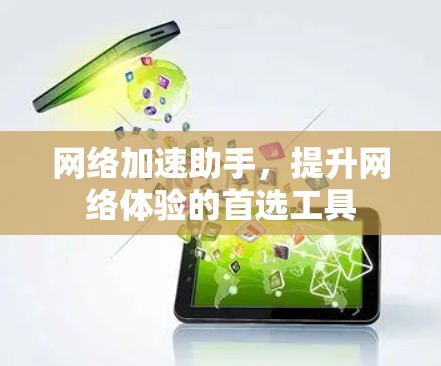 网络加速助手，提升网络体验的首选工具