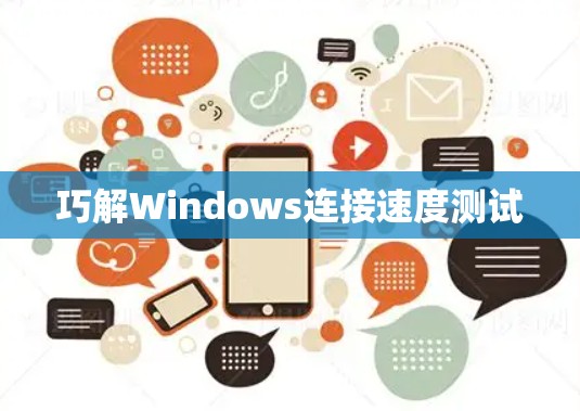 巧解Windows连接速度测试