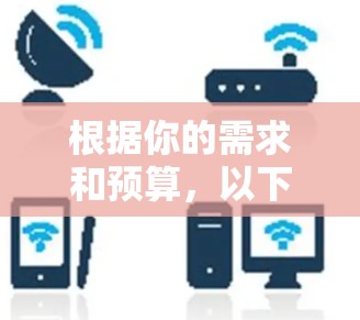 根据你的需求和预算,以下是针对 Windows 连接加速工具的综合建议