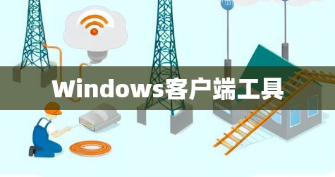 Windows客户端工具