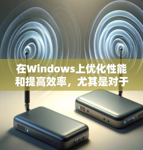 在Windows上优化性能和提高效率,尤其是对于需要编译不同语言或跨平台支持的应用程序,可以使用一些加速器工具。以下是几种推荐的加速器工具,供您参考