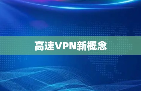 高速VPN新概念