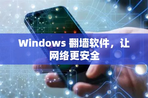 Windows 翻墙软件，让网络更安全