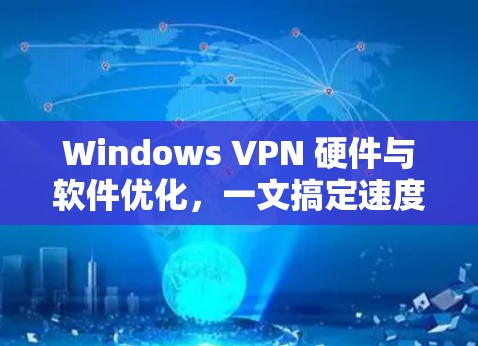 Windows VPN 硬件与软件优化，一文搞定速度提升