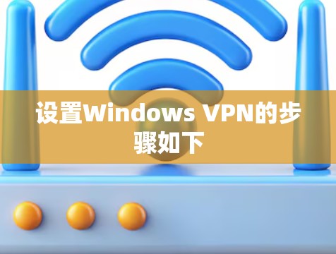 设置Windows VPN的步骤如下