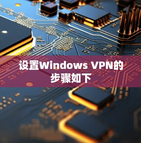 设置Windows VPN的步骤如下