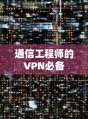 通信工程师的VPN必备