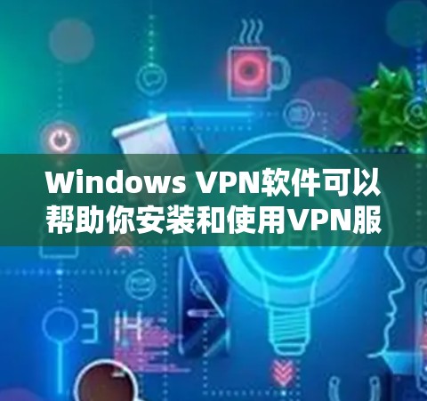 Windows VPN软件可以帮助你安装和使用VPN服务,以保护你的网络和数据。以下是几个常见的Windows VPN软件推荐,供你参考 Windows VPN软件可以帮助你安装和使用VPN服务,以保护你的网络和数据。以下是几个常见的Windows VPN软件推荐,供你参考