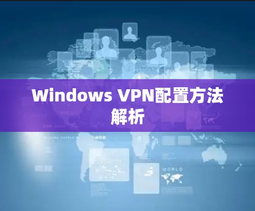 Windows VPN配置方法解析