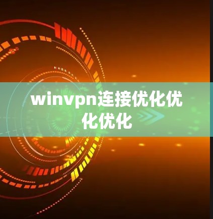 winvpn连接优化优化优化