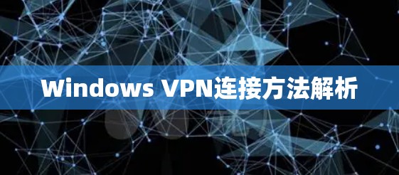 Windows VPN连接方法解析