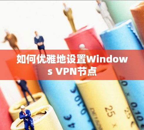 如何优雅地设置Windows VPN节点