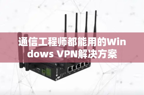 通信工程师都能用的Windows VPN解决方案