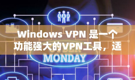 Windows VPN 是一个功能强大的VPN工具,适合需要安全访问互联网的用户。以下是安装 Windows VPN 的步骤说明