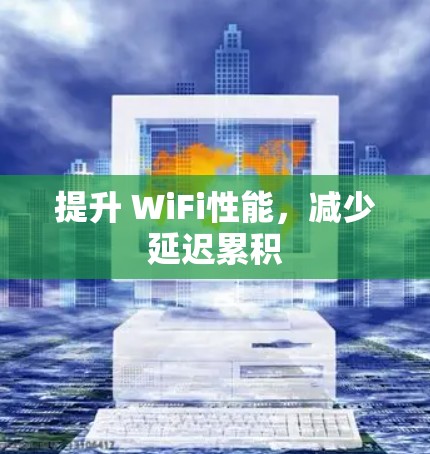 提升 WiFi性能，减少延迟累积