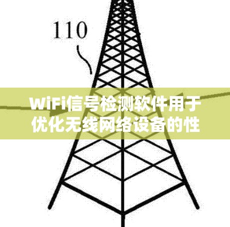 WiFi信号检测软件用于优化无线网络设备的性能，帮助用户配置和管理无线网络设备。以下是对这些软件的详细分析
