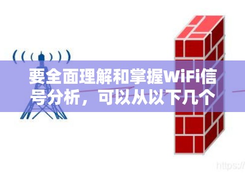 要全面理解和掌握WiFi信号分析，可以从以下几个步骤进行学习和分析