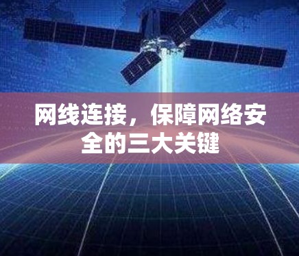 网线连接，保障网络安全的三大关键