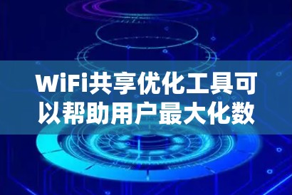 WiFi共享优化工具可以帮助用户最大化数据速率和提升用户体验。以下是几种常见且 effective 的工具推荐,根据不同的需求选择合适的工具