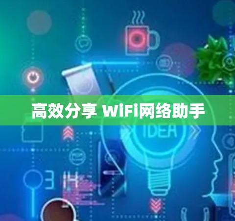 高效分享 WiFi网络助手