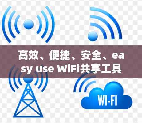 高效、便捷、安全、easy use WiFi共享工具