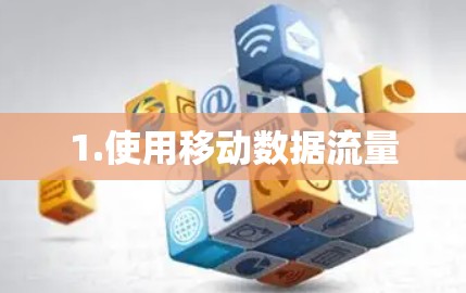 1.使用移动数据流量