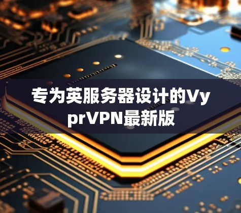 专为英服务器设计的VyprVPN最新版