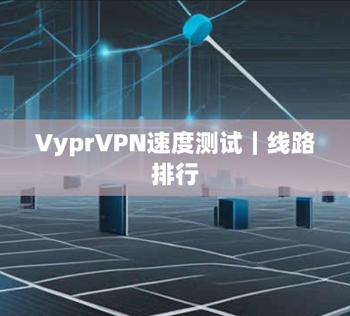 VyprVPN速度测试|线路排行